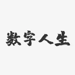 数字人生-镇魂手书艺术字体