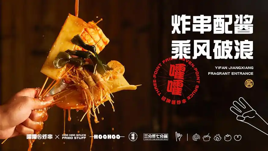 嚯嚯酱炸串——美食拍摄海报系列