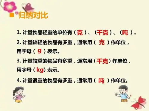 2017秋西师大版数学三年级上册第一单元第3课时《克,千克,吨》课件3