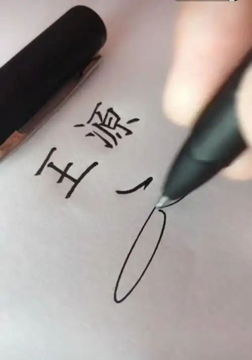 网友书写"王源"姓名二字,字迹铿锵有力赏心悦目
