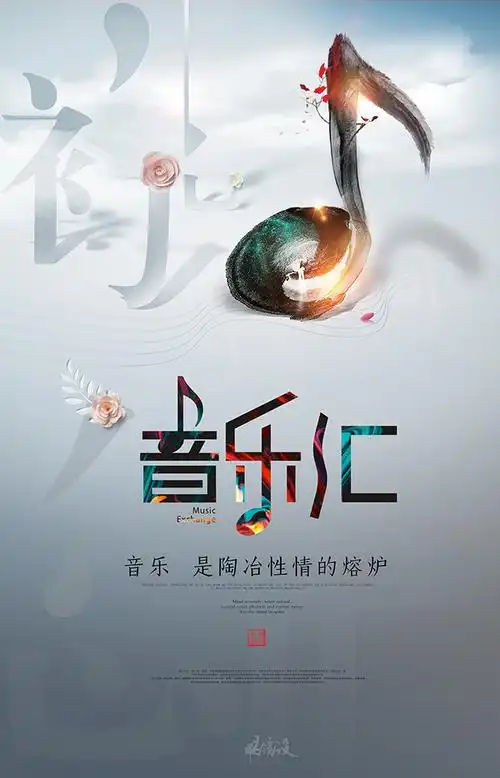 一组音乐海报设计