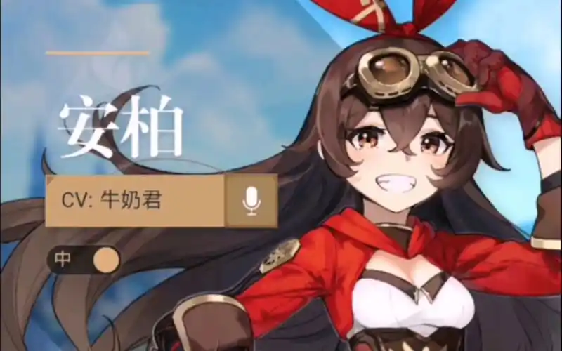 『原神』官网安柏语音(牛奶君)