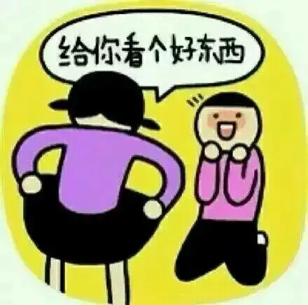 给你看个好东西!(撩裙子)_看个_裙子_东西表情