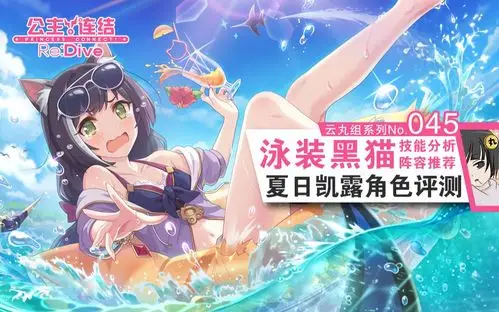 【公主连结】泳装黑猫「凯露(夏日)」详细角色评测~技能分析.