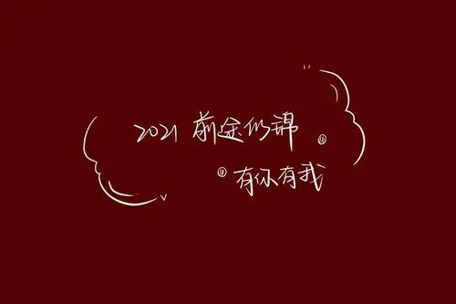 抖音2020再见2021我来了背景图无水印v10