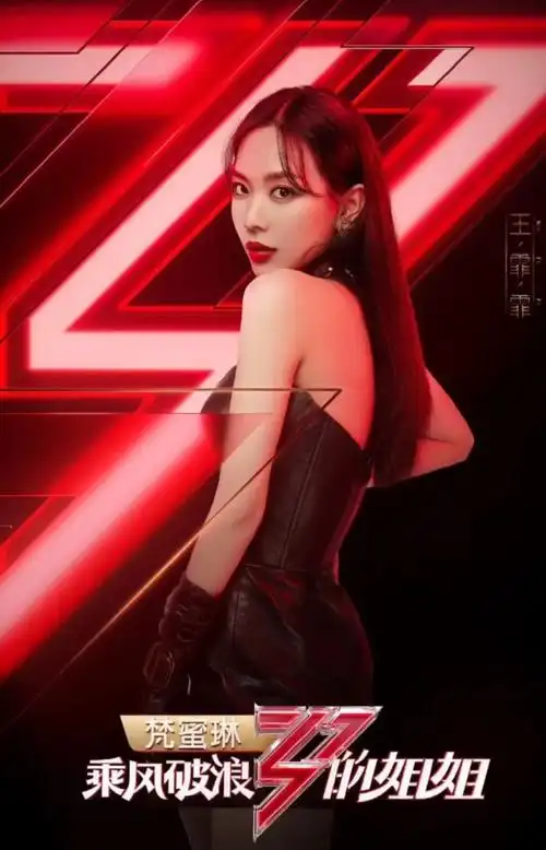 乘风破浪的姐姐之王霏霏