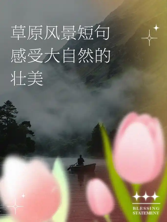 草原风景短句,感受大自然的壮美 1. 总要去看一次草原的壮美 2.