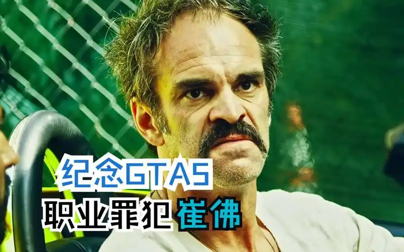 纪念gta5职业罪犯崔佛