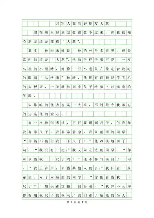 2019年四年级写人作文我的好朋友大葱500字pdf2页