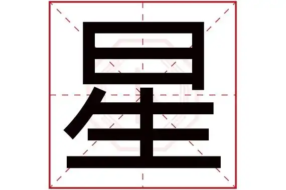星字五行属什么星字的含义