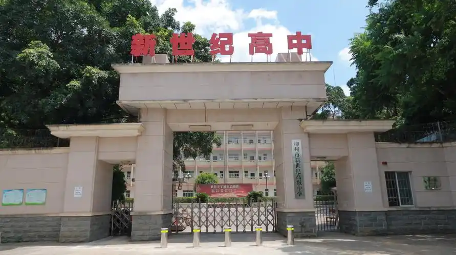柳州市新世纪高级中学有限公司