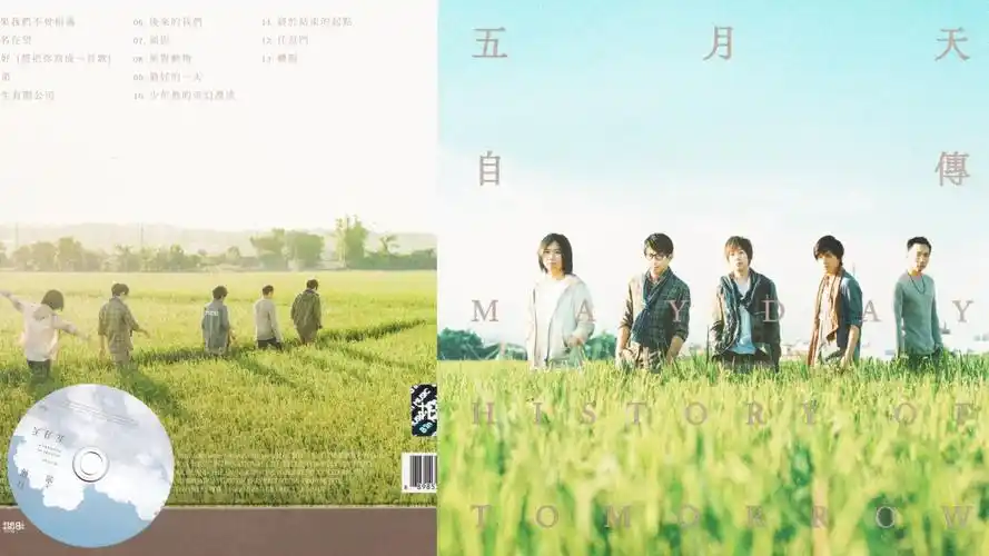 2016年五月天《自传》专辑.如果我们不曾相遇.成名在望.