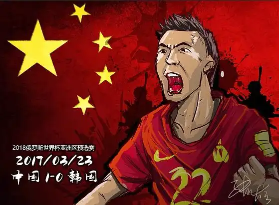 厉害了,我的国足.