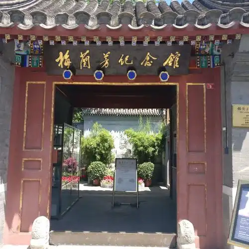 梅兰芳大师的故居 - 美篇