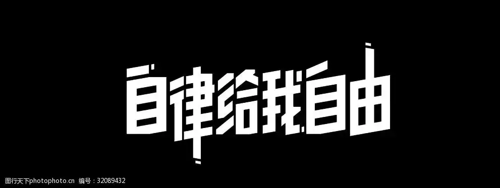 关键词:自律给我自由 keep 自律 励志 健身 梦想 设计 广告设计 150