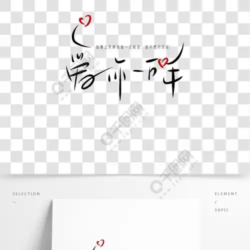 520情人节爱你一万年毛笔黑色手写体问候语创意png素材