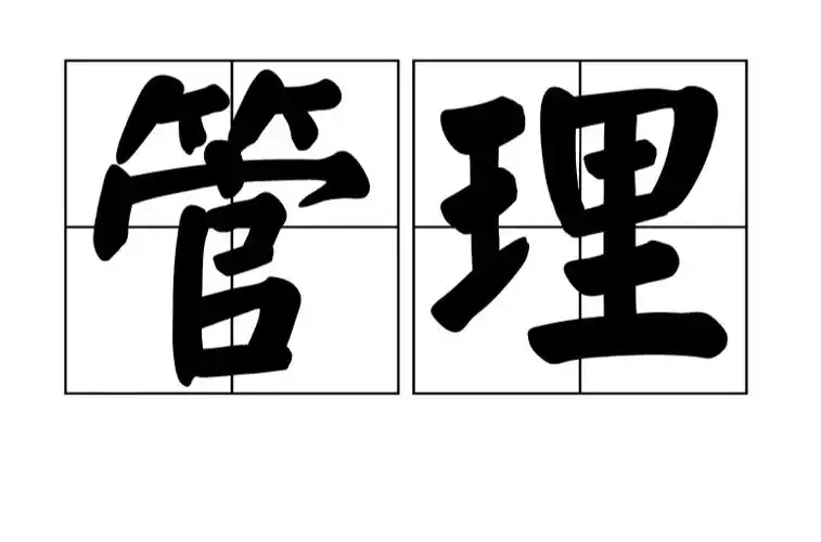 管理