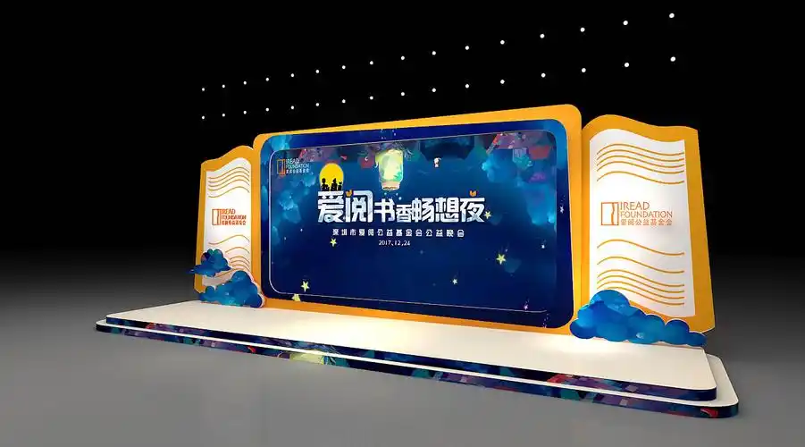 深圳爱阅读公益晚会 舞台设计