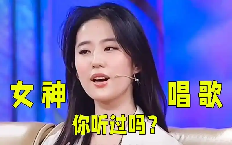 刘亦菲不愧是神仙姐姐唱歌比演戏还绝网友人美歌甜