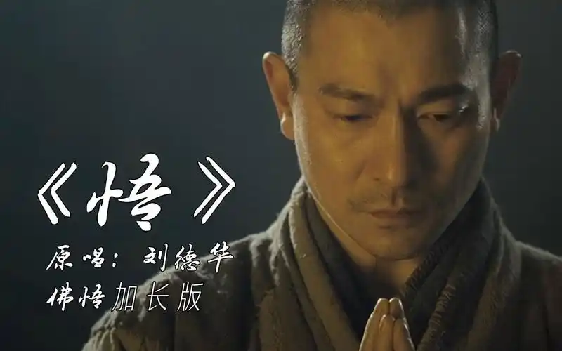 《悟》刘德华后期不错的作品,放下执念句句唱出诚心向佛的感觉-dbl