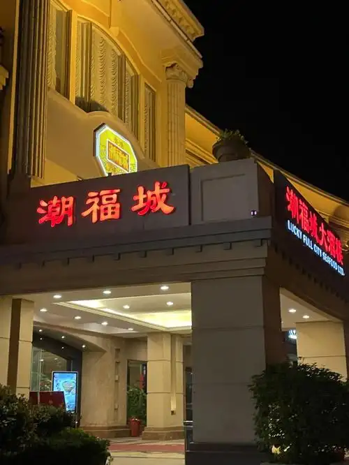 泉州探店潮福城