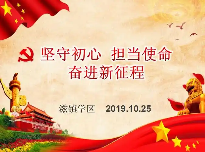 坚守初心,担当使命,奋进新征程 - 美篇