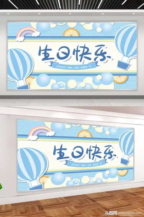 生日快乐生日宴会背景展板