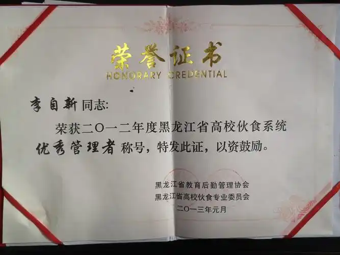 李自新2012年度黑龙江省高校伙食系统优秀管理者称号