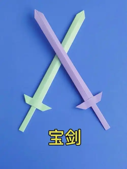 宝剑折纸简单折法,手工制作帅气的倚天剑