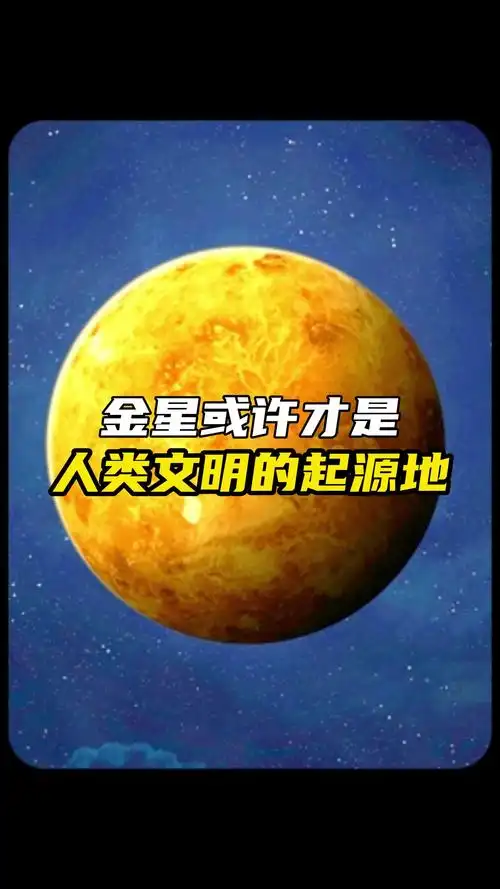 金星上发现大量的城市废墟,金星或许才是人类的起源地!