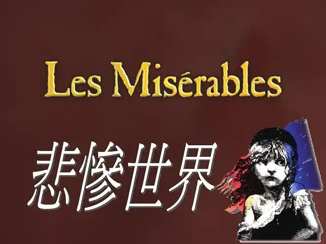 《悲惨世界》中英文介绍ppt