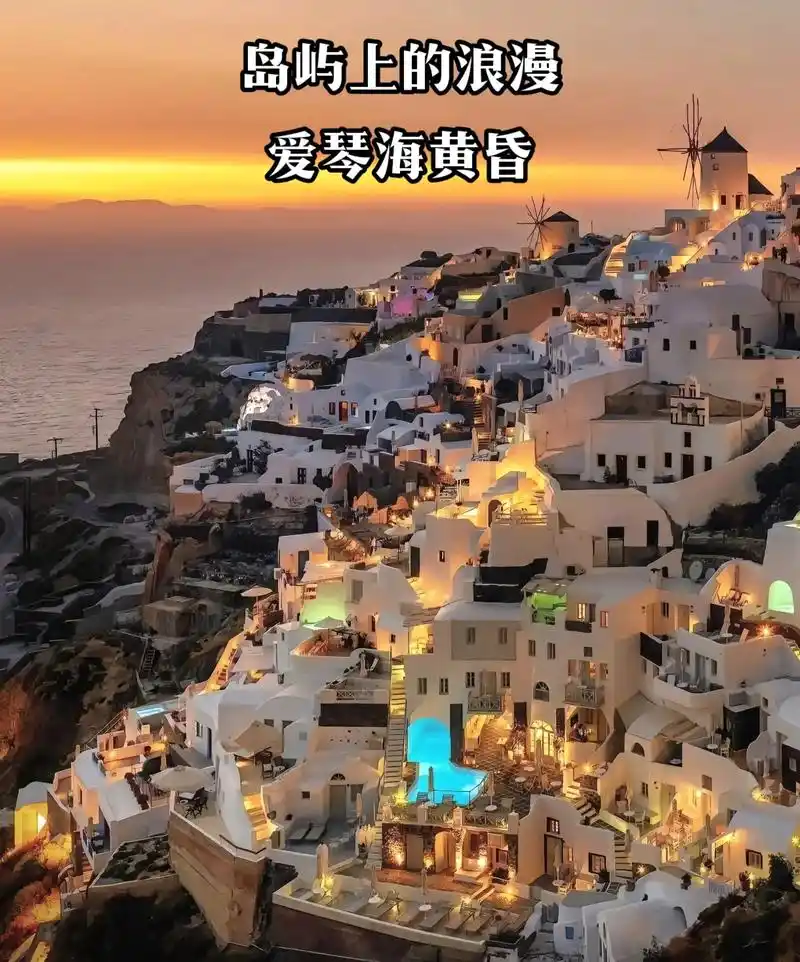 爱琴海的浪漫黄昏.人这一生,匆匆而过,若说真有所图,也不过是 - 抖音