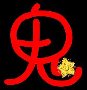 谁能帮莪做个旋舞自定义戒指鬼字