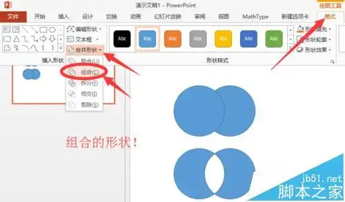 ppt怎么使用形状组合组合图形