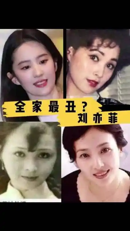 怪不得刘亦菲之前说自己是家里最丑的,但放普通人眼里,刘亦菲已经是