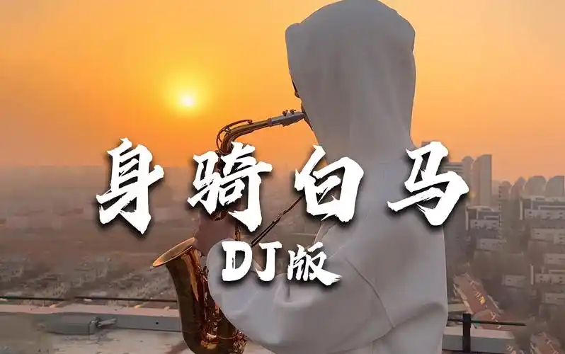 你们要的《身骑白马dj版》来了