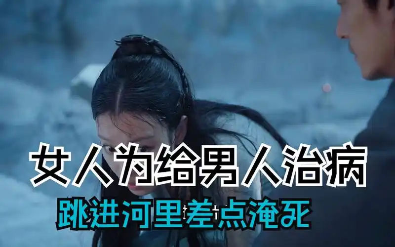 为给男人治病女人跳进河里差点淹死