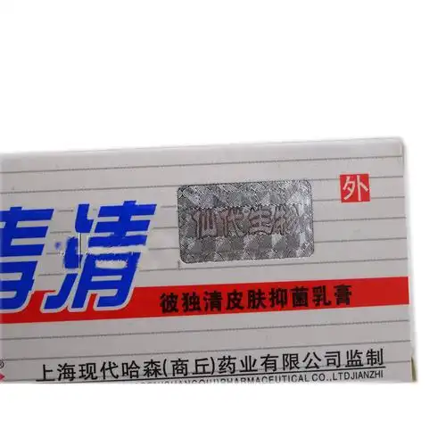 上海现代哈森皮毒清软膏彼独清牌皮肤抑菌乳膏买3送15送2皮毒清皮肤