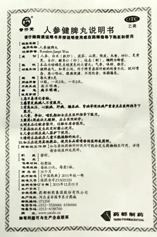 【人参健脾丸6克*10丸/盒】价格_功效与作用_说明书_手机买药就上药房