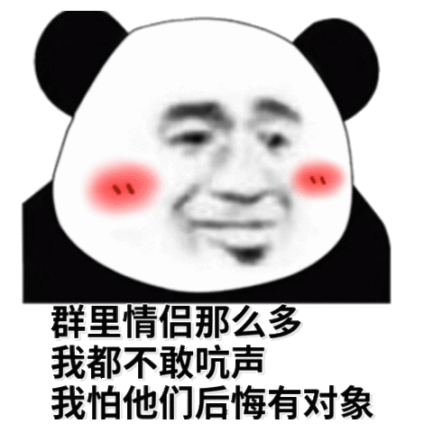 群里情侣那么多我都吭声我怕他们后悔有对象熊猫头群聊表情包群里群聊