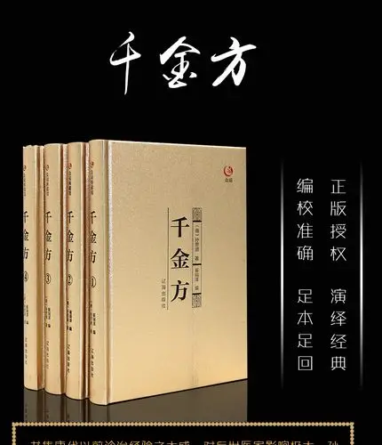 千金方 中医入门医学养生类书籍