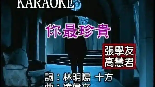 张学友_高慧君《你最珍贵》经典共享|情歌|金曲奖|粤语流行音乐|记者