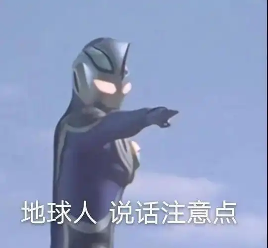 地球人说话注意点奥特曼表情包奥特曼地球表情