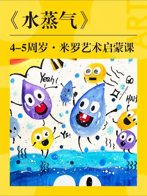 少儿创意美术课程水蒸气