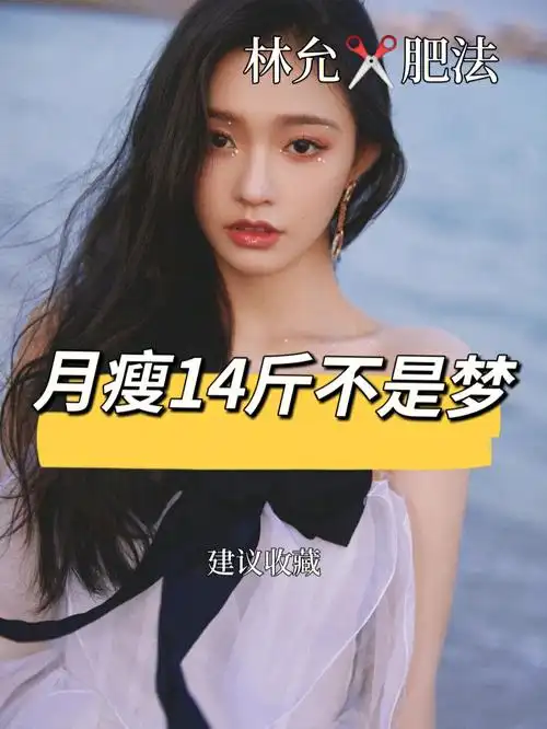 林允减肥法月瘦14斤不是梦