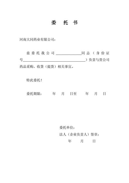 医药公司委托书模板.doc 1页
