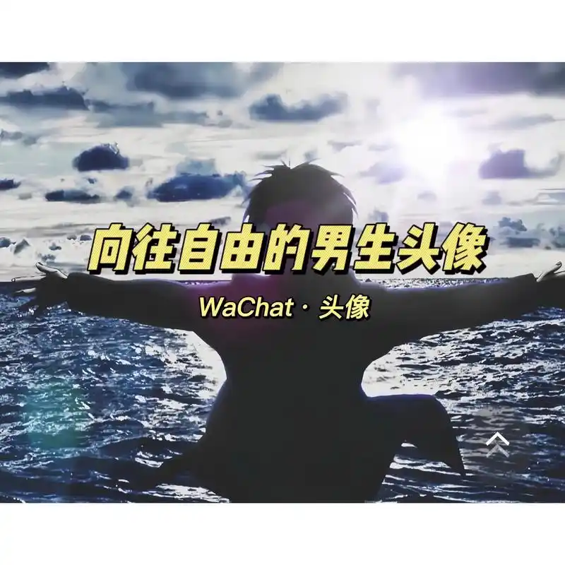 自由 #男生头像 #优质头像 #自由和远 - 抖音