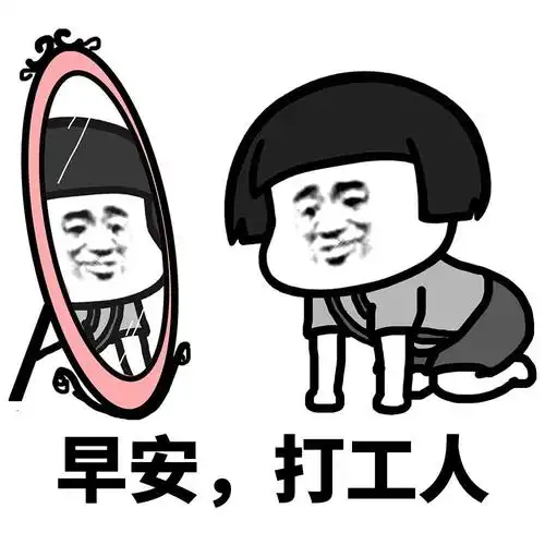 蘑菇头表情包:打工人,打工魂,打工都是人上人_手机搜狐网