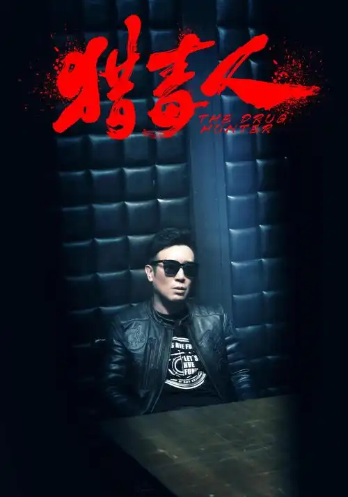 于和伟在猎毒人中奉献更复杂演绎充分展现演员的自我修养