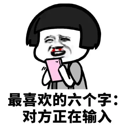输入错误表情包 - 输入错误微信表情包 - 输入错误qq表情包 - 发表情